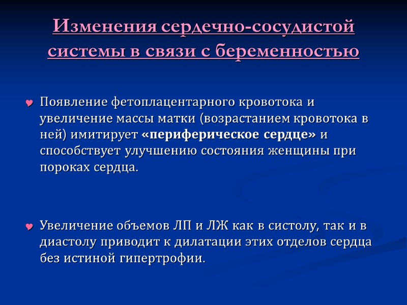 Изменения сердечно-сосудистой системы в связи с беременностью  Появление фетоплацентарного кровотока и увеличение массы